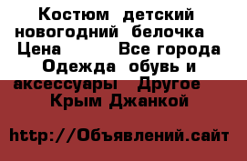 Костюм, детский, новогодний (белочка) › Цена ­ 500 - Все города Одежда, обувь и аксессуары » Другое   . Крым,Джанкой